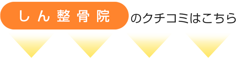 しん整骨院のクチコミはこちら