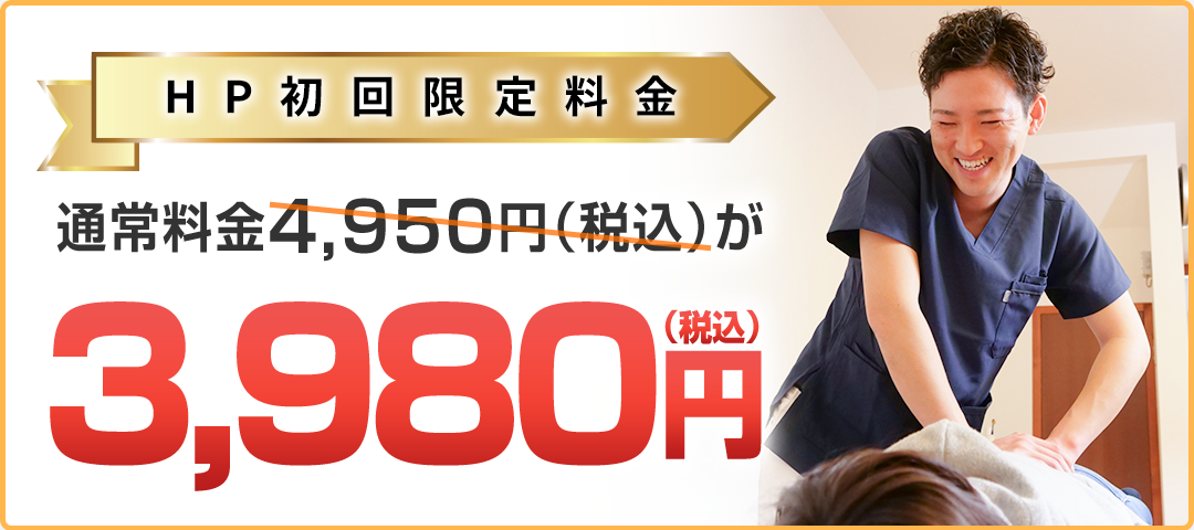 HP初回限定料金：3,980円