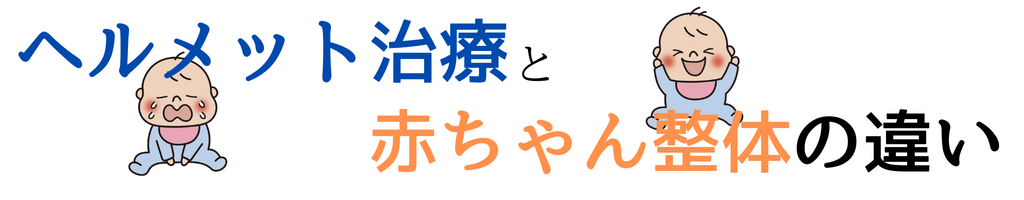 ヘルメット治療と当院の赤ちゃん整体の違い