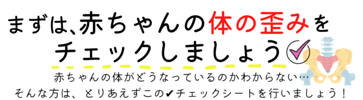 まずは、赤ちゃんの体の歪みをチェックしましょう！