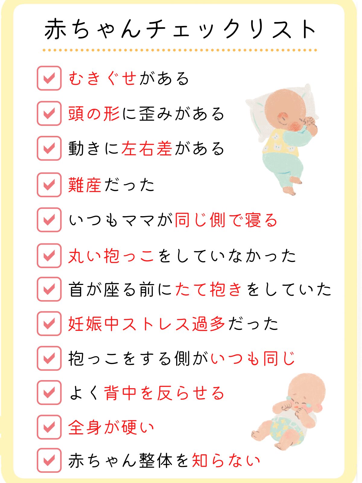 赤ちゃん整体チェックリスト