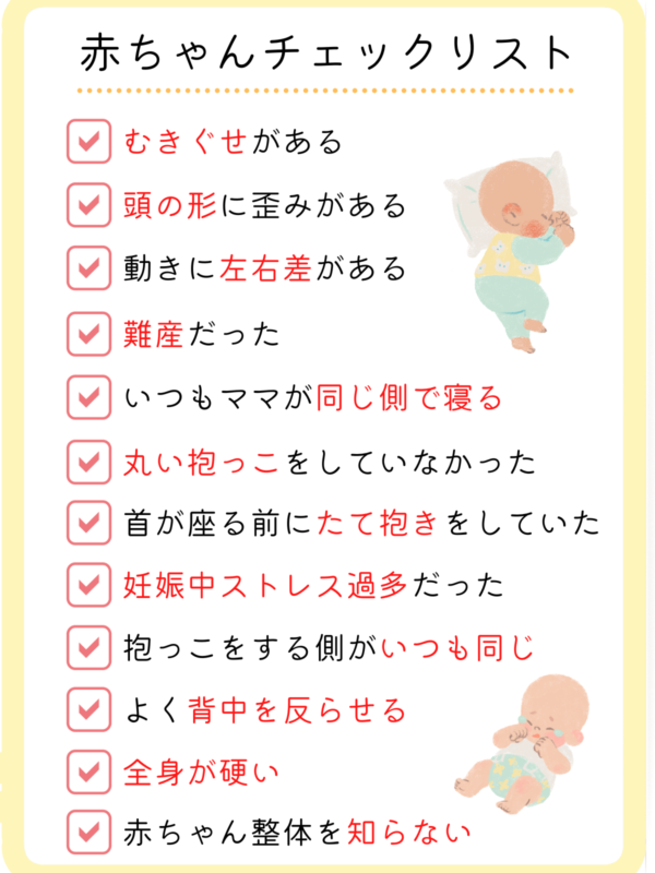 赤ちゃん整体チェックリスト